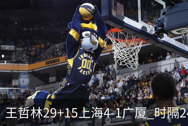 王哲林29+15上海4-1广厦 时隔24年再夺CBA总冠军